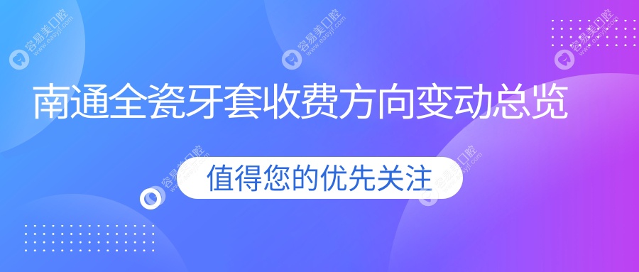 南通全瓷牙套收费方向变动总览