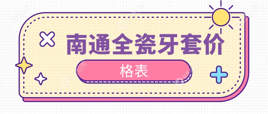 江苏南通郭敏口腔全瓷牙套价格详解：专业推荐与透明报价