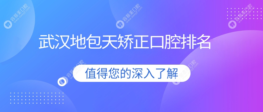 武汉地包天矫正哪家强？齿悦、宜新、大众、清华阳光等十
