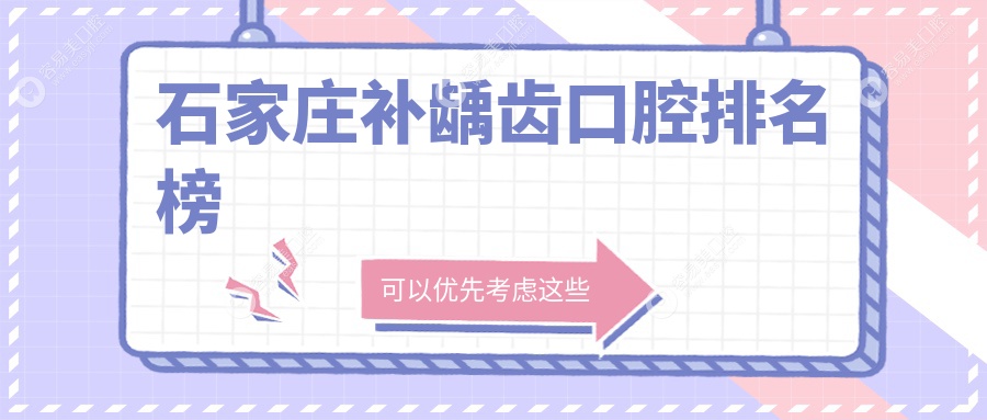 石家莊補(bǔ)齲齒口腔排名榜
