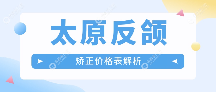 太原反颌矫正权威解析：20000元矫正方案详解及推荐医院指南