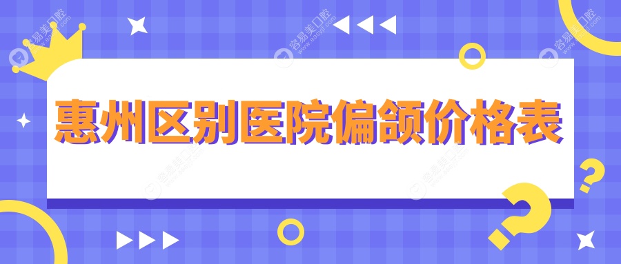 惠州区别医院偏颌价格表