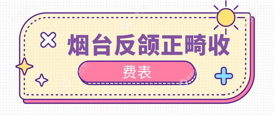 烟台反颌矫正专业解析：详解不同方案及收费标准，助您选