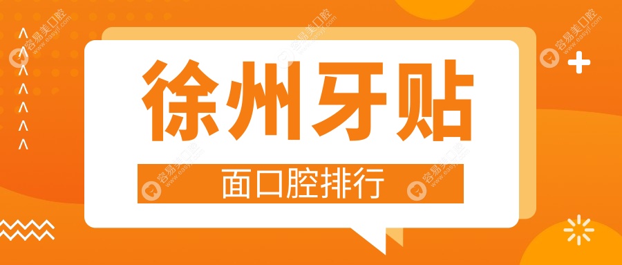 徐州牙貼面口腔排行