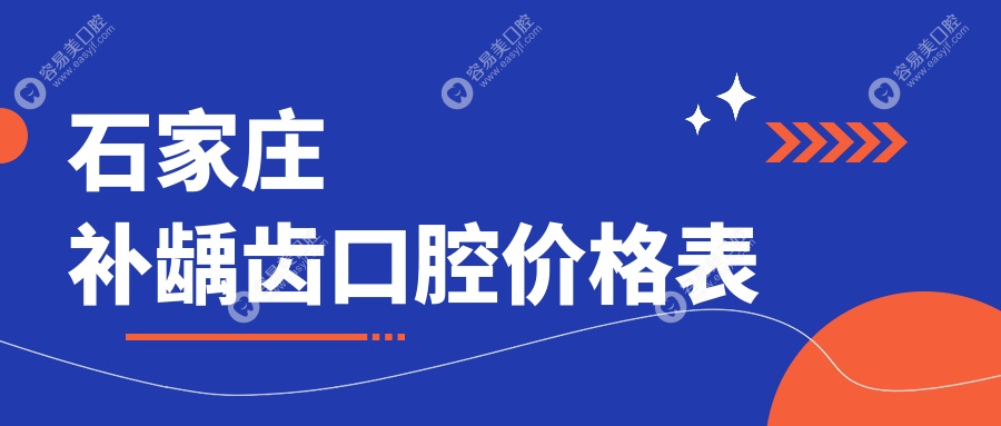 石家莊補(bǔ)齲齒口腔價格表