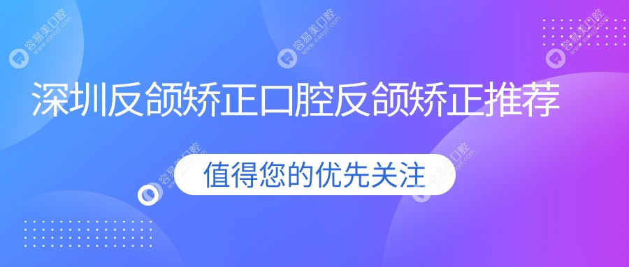 深圳反颌矫正口腔反颌矫正推荐