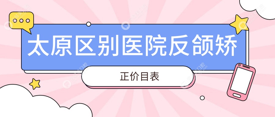 太原区别医院反颌矫正价目表