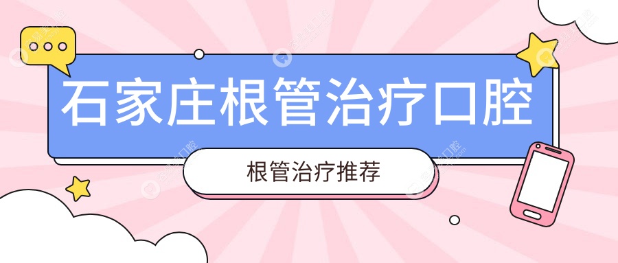 石家庄根管治疗口腔根管治疗推荐
