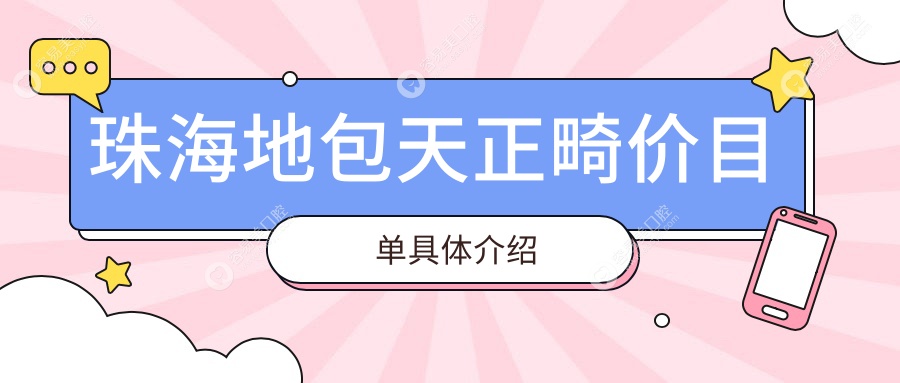 珠海地包天正畸哪家强？详解收费标准与价格表，附医院地