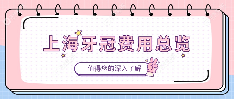 上海博凡口腔与秋左美瑞口腔门诊部牙冠价格大揭秘：哪家