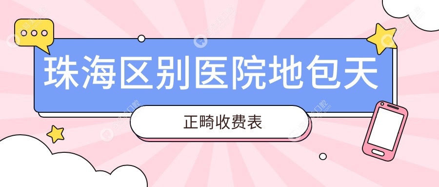 珠海区别医院地包天正畸收费表