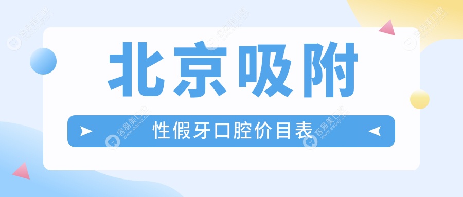 北京吸附性假牙口腔价目表