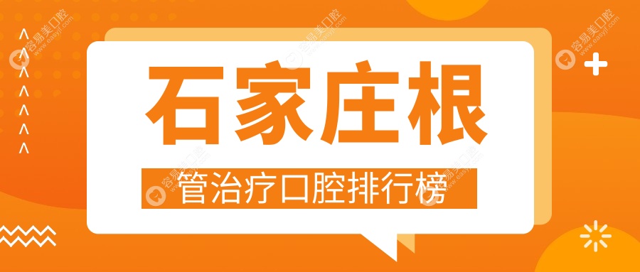 石家庄根管治疗哪家强？口碑医院大揭秘及价格表全解析