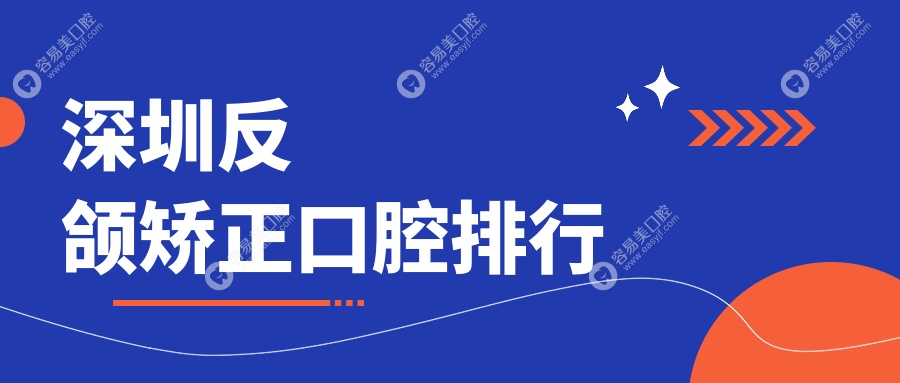 深圳反颌矫正哪家强？深大口腔医院专业矫正仅需20000元起！