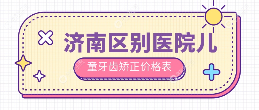 济南区别医院儿童牙齿矫正价格表