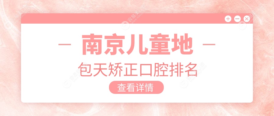 高淳家长必看！江苏南京儿童地包天矫正哪家强？盛洁口腔