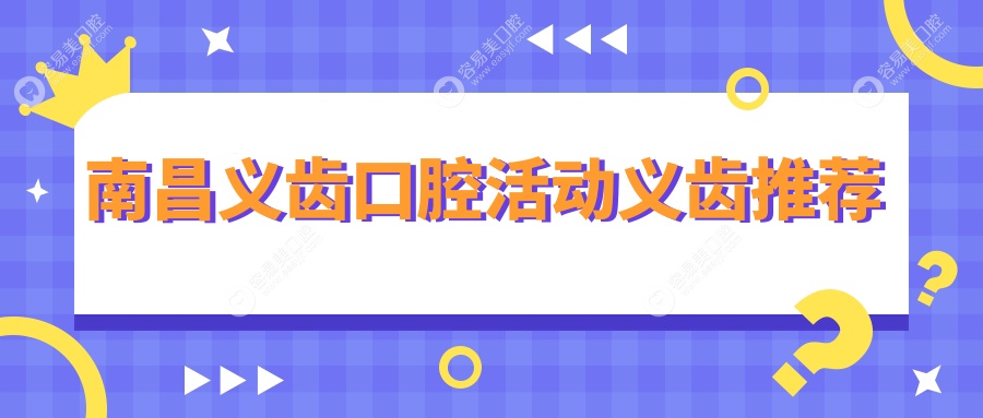 南昌义齿口腔活动义齿推荐