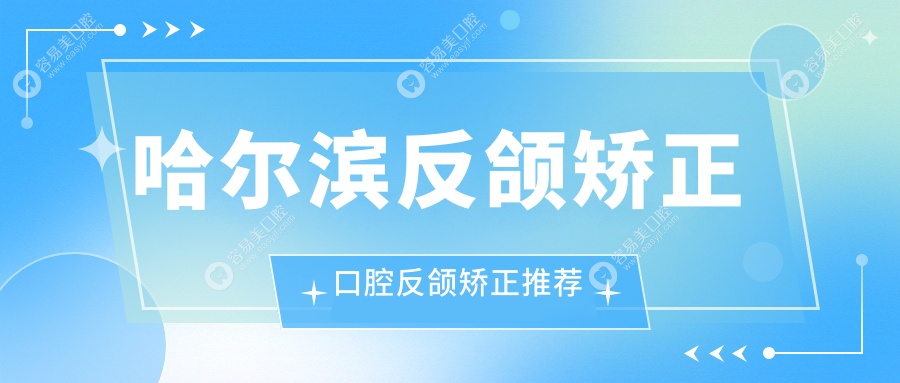 哈尔滨反颌矫正口腔反颌矫正推荐