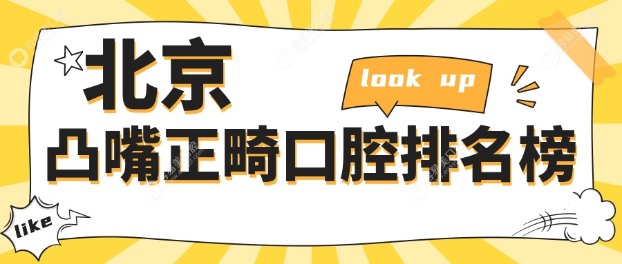 北京凸嘴正畸哪家强？微贝.芽美口腔跻身前十，矫正案例多