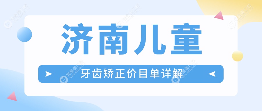 济南儿童牙齿矫正费用揭秘：扩弓器矫正仅需1000元起，家