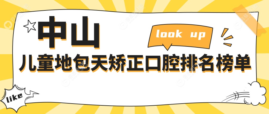 中山儿童地包天矫正哪家强？广东省中山李映锡牙科领衔，