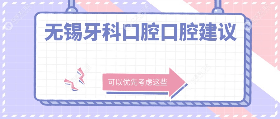 无锡牙科口腔口腔建议