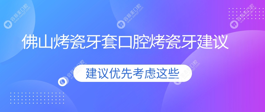 佛山烤瓷牙套口腔烤瓷牙建议
