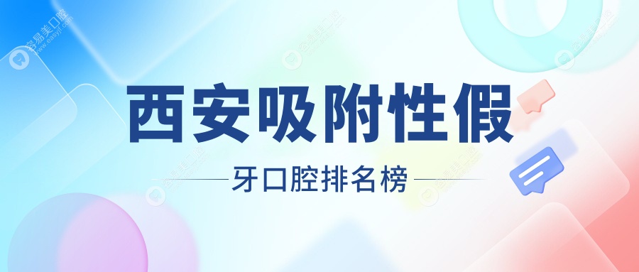 西安吸附性假牙哪家强？前10口腔医院大揭秘+价格表全曝光