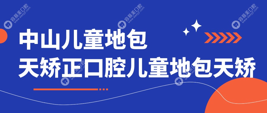 中山儿童地包天矫正口腔儿童地包天矫正推荐