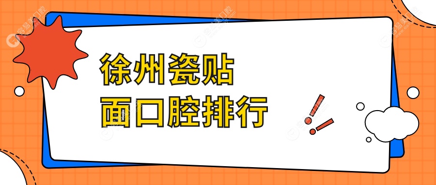 徐州瓷贴面哪家强？江苏徐州德贝牙知道VS云龙区黄山街道