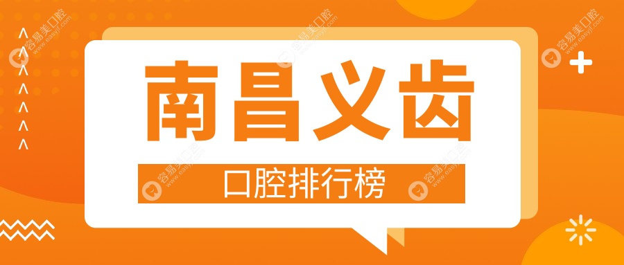 南昌口碑最佳义齿修复医院大揭秘，速查义齿价格表！