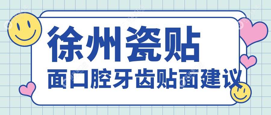 徐州瓷贴面口腔牙齿贴面建议