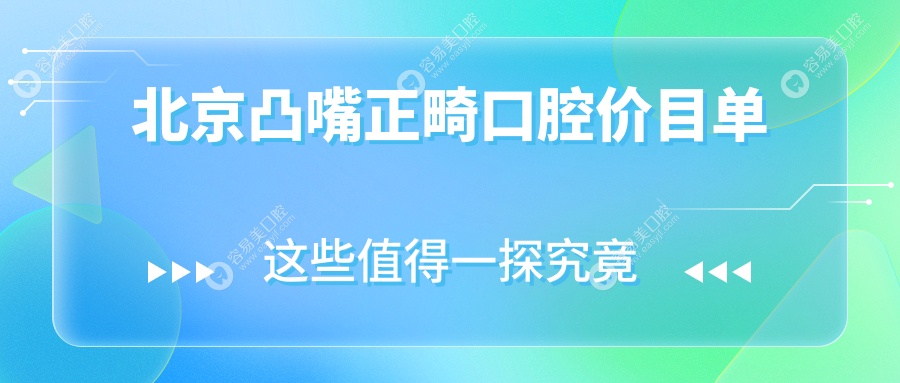 北京凸嘴正畸口腔价目单