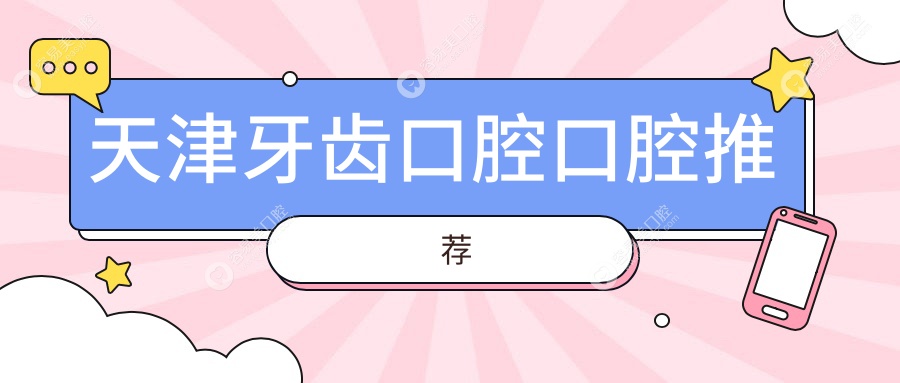 天津牙齿口腔口腔推荐