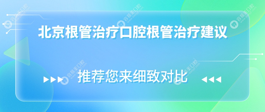 北京根管治疗口腔根管治疗建议