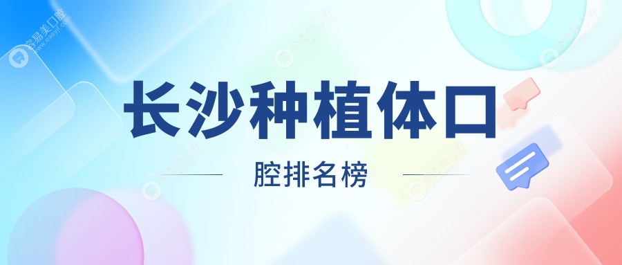 湖南长沙种植牙首选哪家？伢贝健口腔vs宁乡市英博口腔深