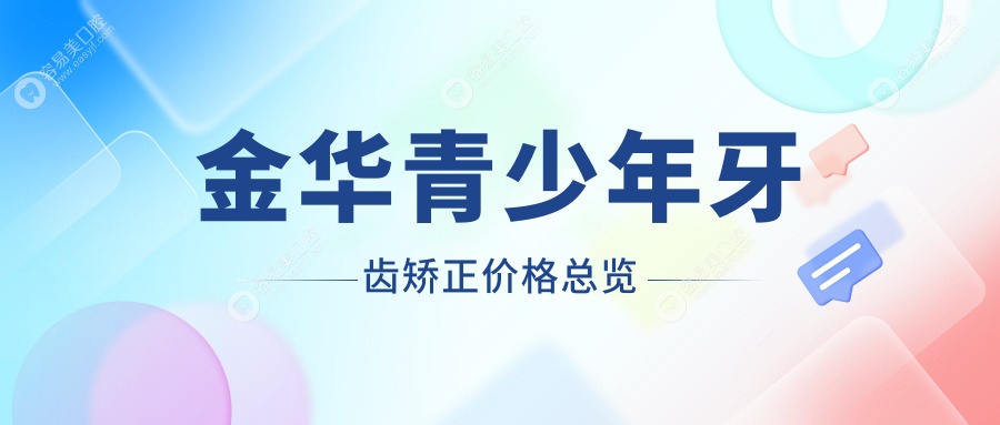 金华青少年牙齿矫正哪家强？永康张彬彬口腔VS徐晓媛口腔
