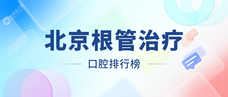 北京根管治疗哪家强？前10口腔医院大盘点，根管治疗仅需3