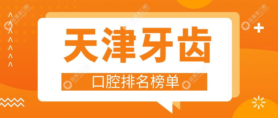 天津顶级10家口腔医院推荐：牙齿治疗仅需200元，哪家更受