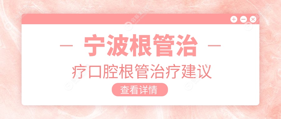 宁波根管治疗口腔根管治疗建议