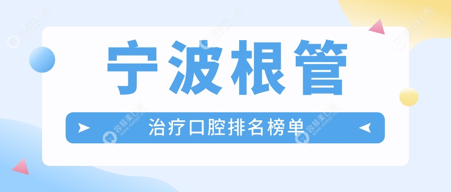 宁波根管治疗哪家强？奉化马丽VS海曙周丽珍，这10家口腔
