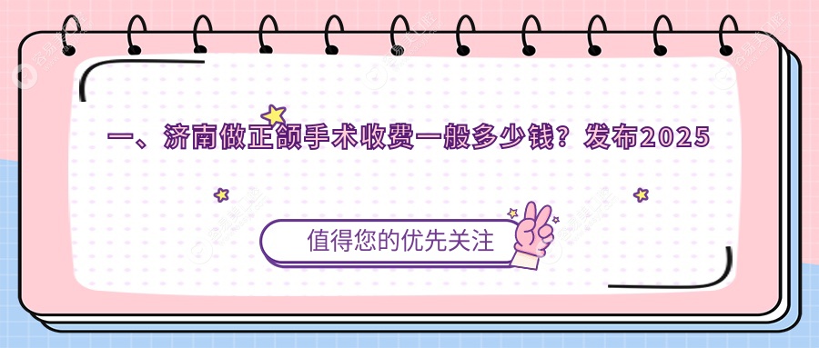 济南正颌手术收费标准揭秘：5000元起开启完美笑容，权威