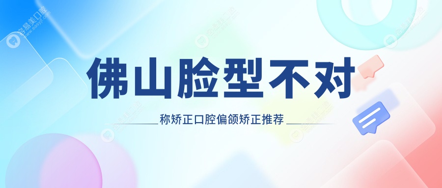 佛山脸型不对称矫正口腔偏颌矫正推荐
