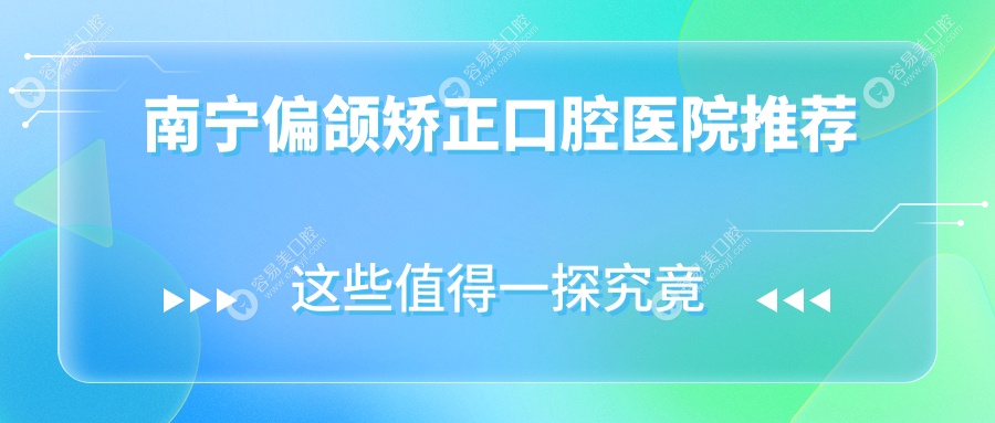 广西南宁偏颌矫正价格揭秘 | 向康口腔门诊部专业方案推