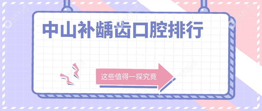 中山补龋齿推荐：多家口腔医院对比，哪家更值得信赖？100
