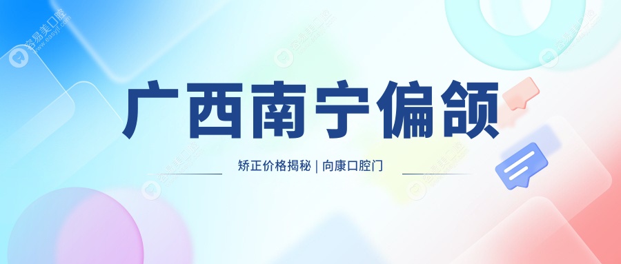广西南宁偏颌矫正价格揭秘 | 向康口腔门诊部专业方案推荐，矫正笑容缺口不再烦恼