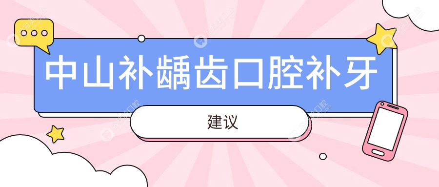 中山补龋齿口腔补牙建议