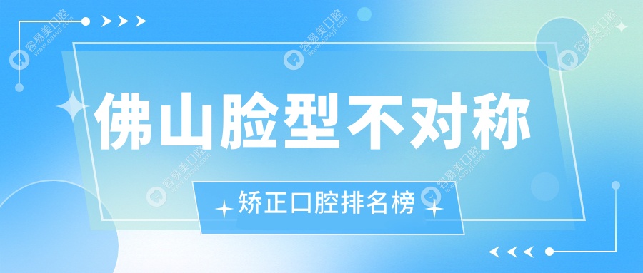 广东佛山脸型不对称矫正哪家强？金中景瑞、春麦、春芽等