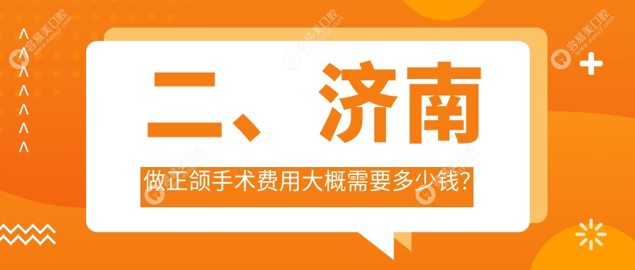 二、济南做正颌手术费用大概需要多少钱？爱科16280|博尔16550|艺星18059