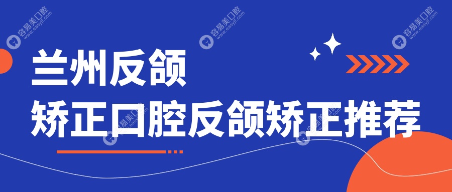 兰州反颌矫正口腔反颌矫正推荐